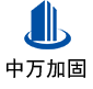 华蓥中万加固